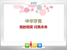 宝清中华牙膏——我的微笑闪亮未来